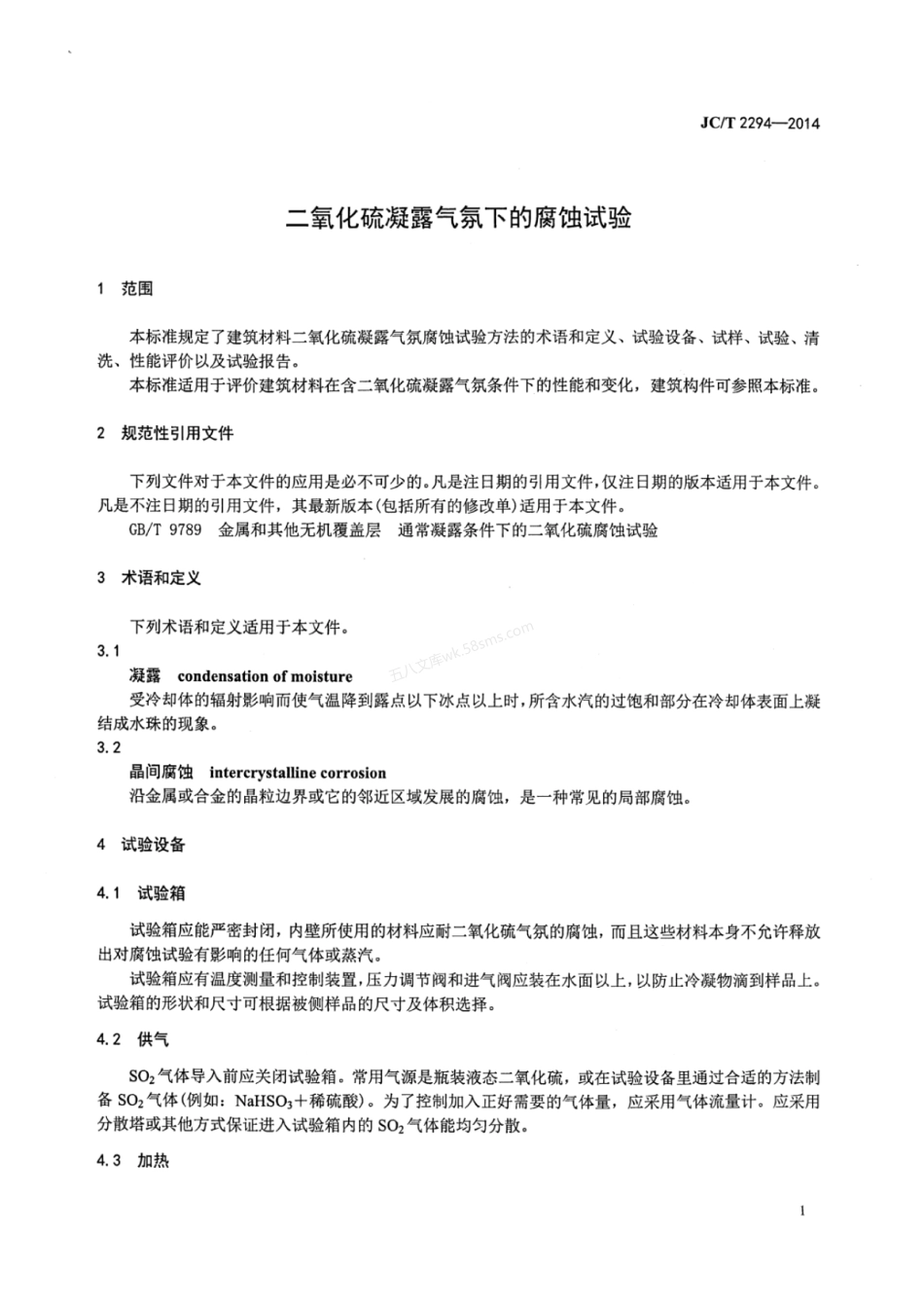 JCT 2294-2014 二氧化硫凝露气氛下的腐蚀试验.pdf_第3页