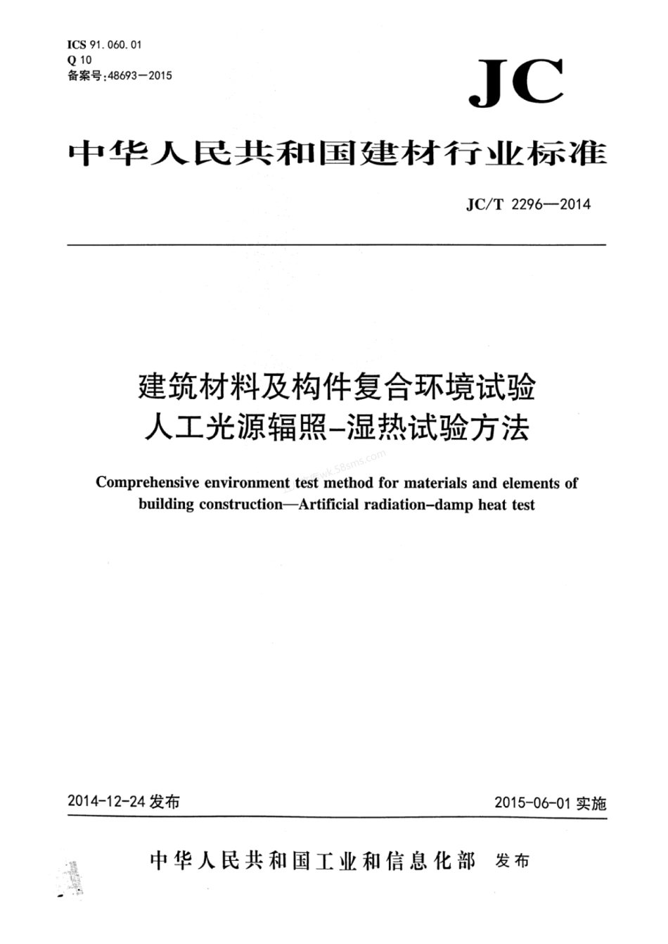 JCT 2296-2014 建筑材料及构件复合环境试验人工光源辐照—湿热试验方法.pdf_第1页