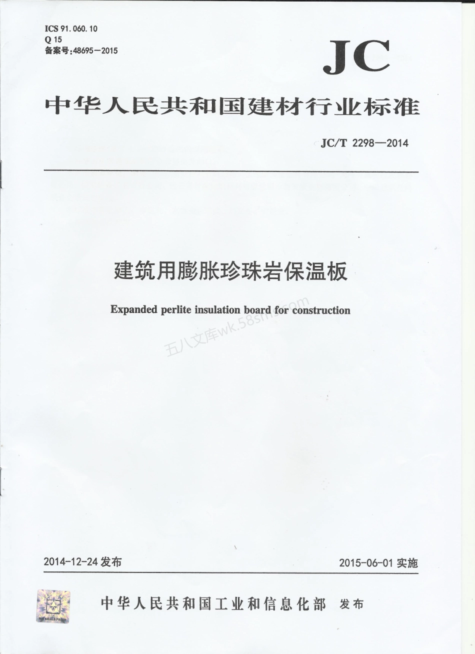 JCT 2298-2014 建筑用膨胀珍珠岩保温板.pdf_第1页