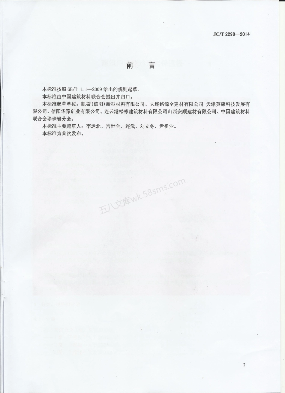 JCT 2298-2014 建筑用膨胀珍珠岩保温板.pdf_第2页