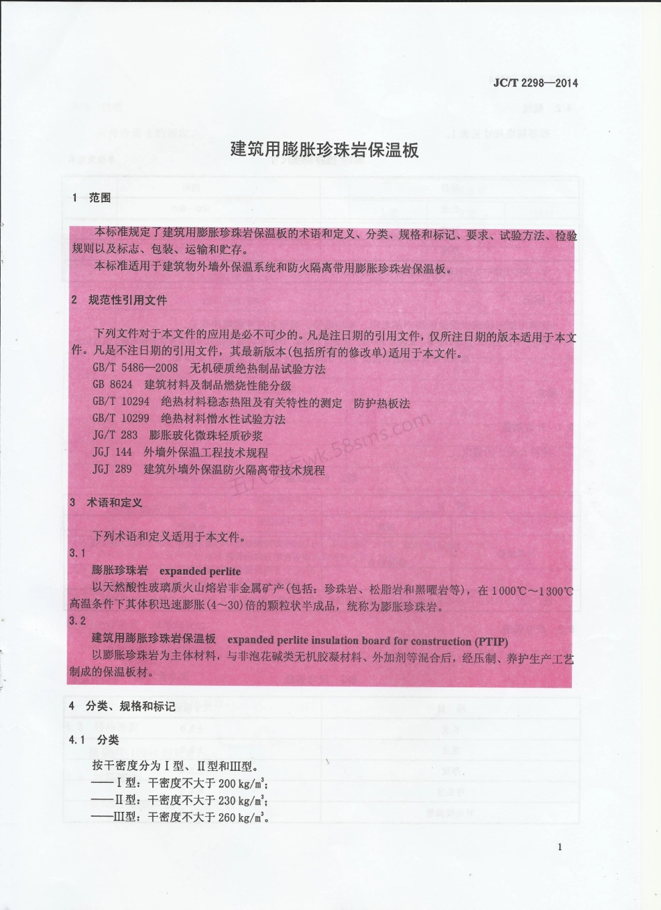 JCT 2298-2014 建筑用膨胀珍珠岩保温板.pdf_第3页