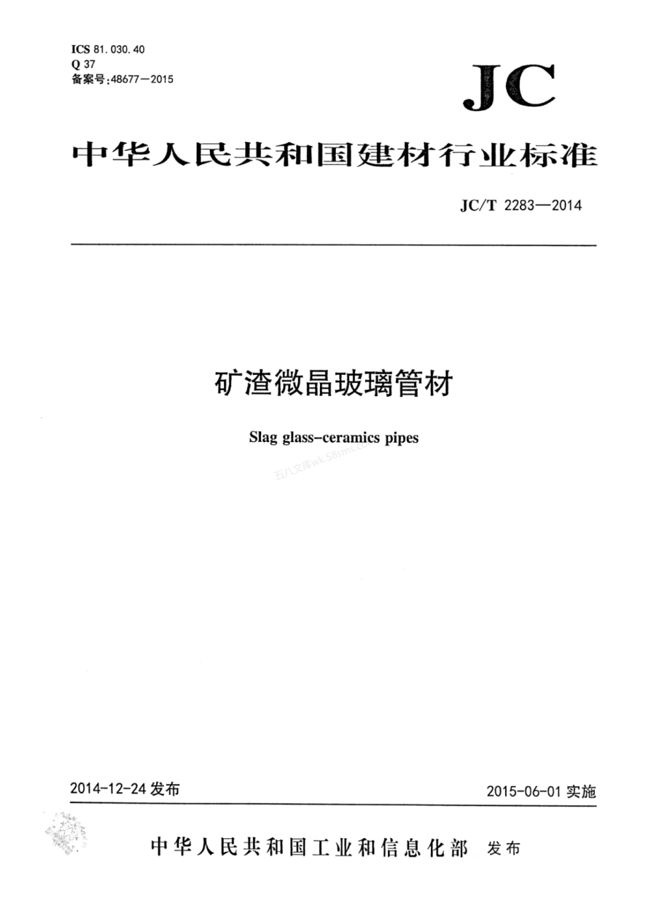 JCT 2283-2014 矿渣微晶玻璃管材.pdf_第1页