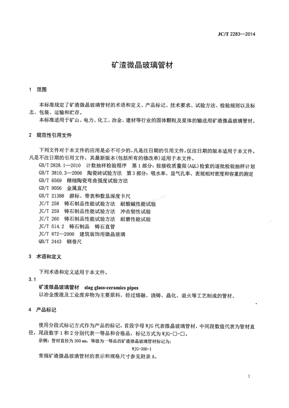 JCT 2283-2014 矿渣微晶玻璃管材.pdf_第3页