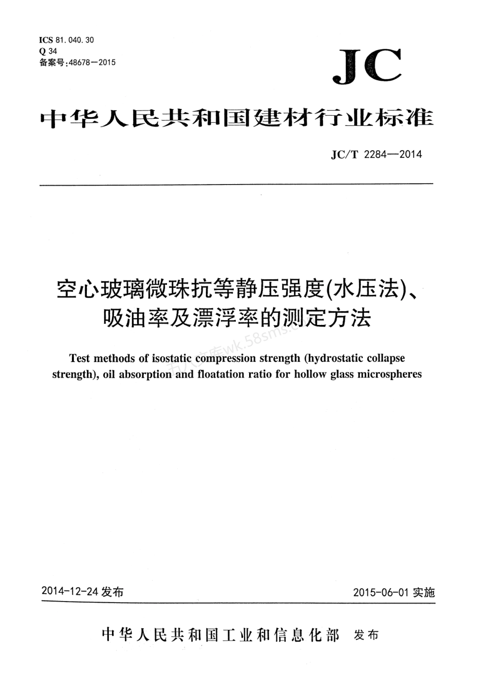 JCT 2284-2014 空心玻璃微珠抗等静压强度(水压法)、吸油率及漂浮率的测定方法.pdf_第1页