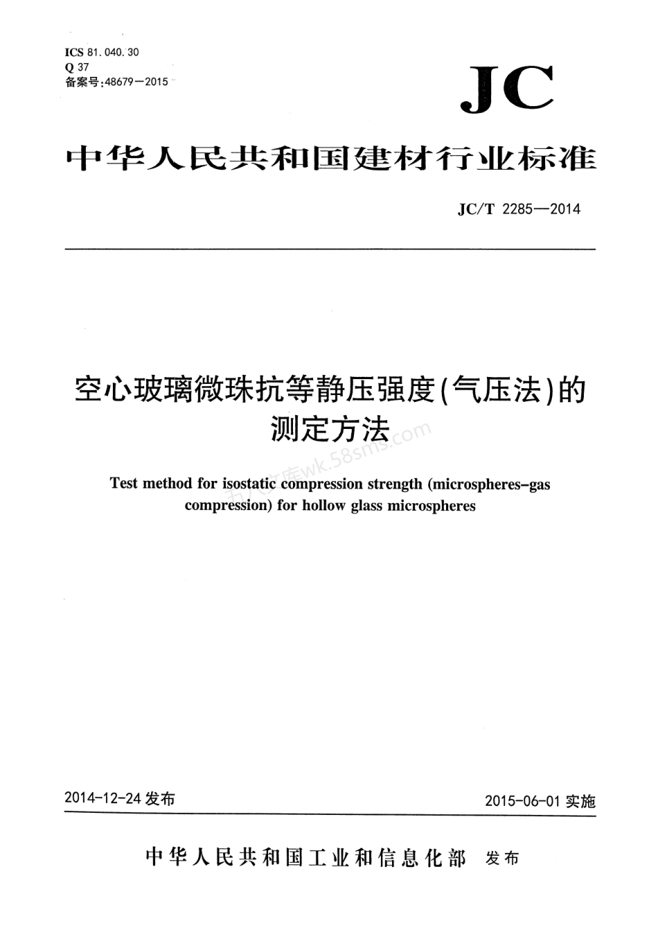 JCT 2285-2014 空心玻璃微珠抗等静压强度(气压法)的测定方法.pdf_第1页