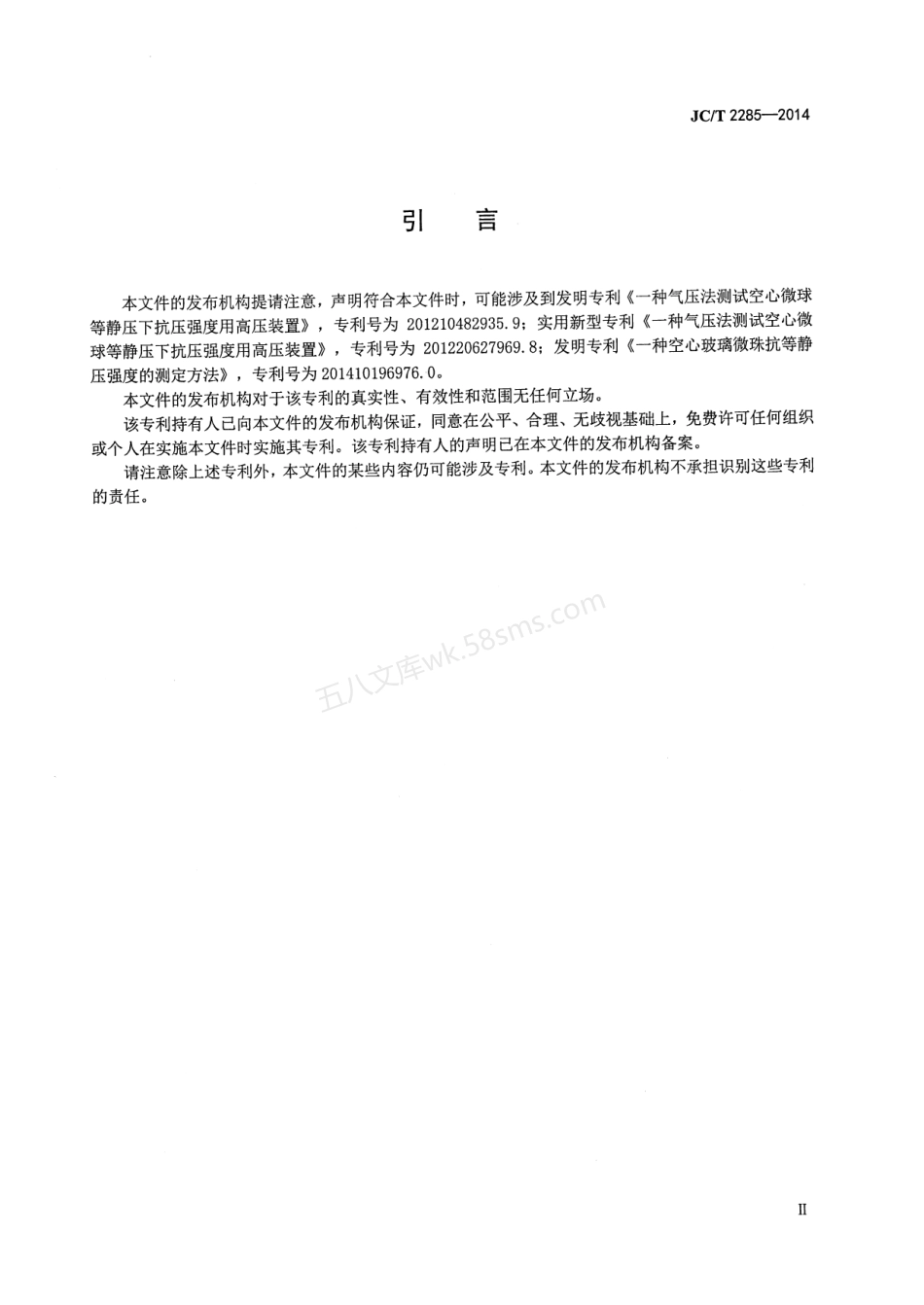 JCT 2285-2014 空心玻璃微珠抗等静压强度(气压法)的测定方法.pdf_第3页