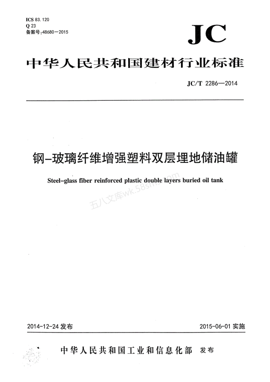 JCT 2286-2014 钢-玻璃纤维增强塑料双层埋地储油罐.pdf_第1页