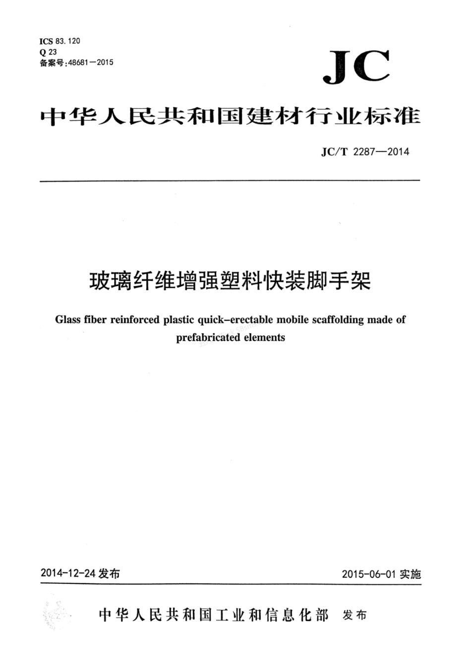JCT 2287-2014 玻璃纤维增强塑料快装脚手架.pdf_第1页