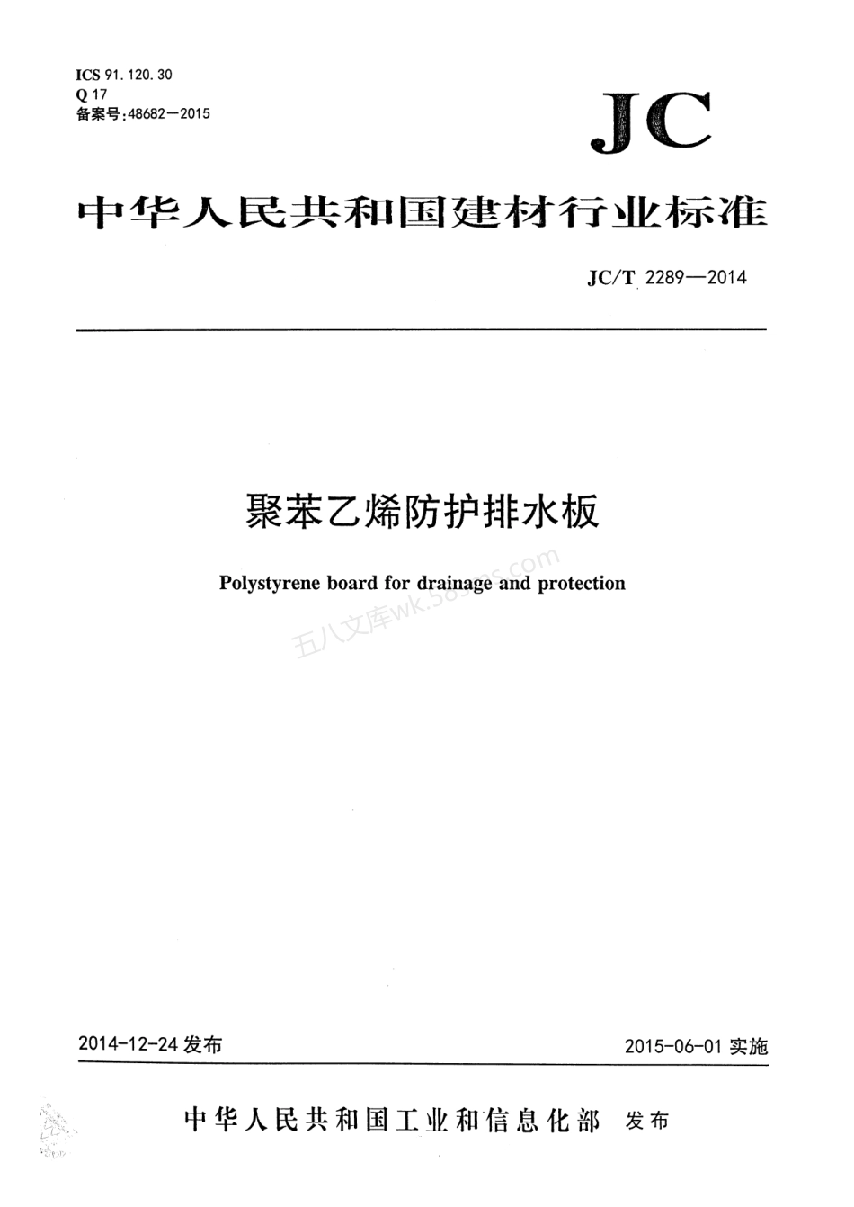 JCT 2289-2014 聚苯乙烯防护排水板.pdf_第1页