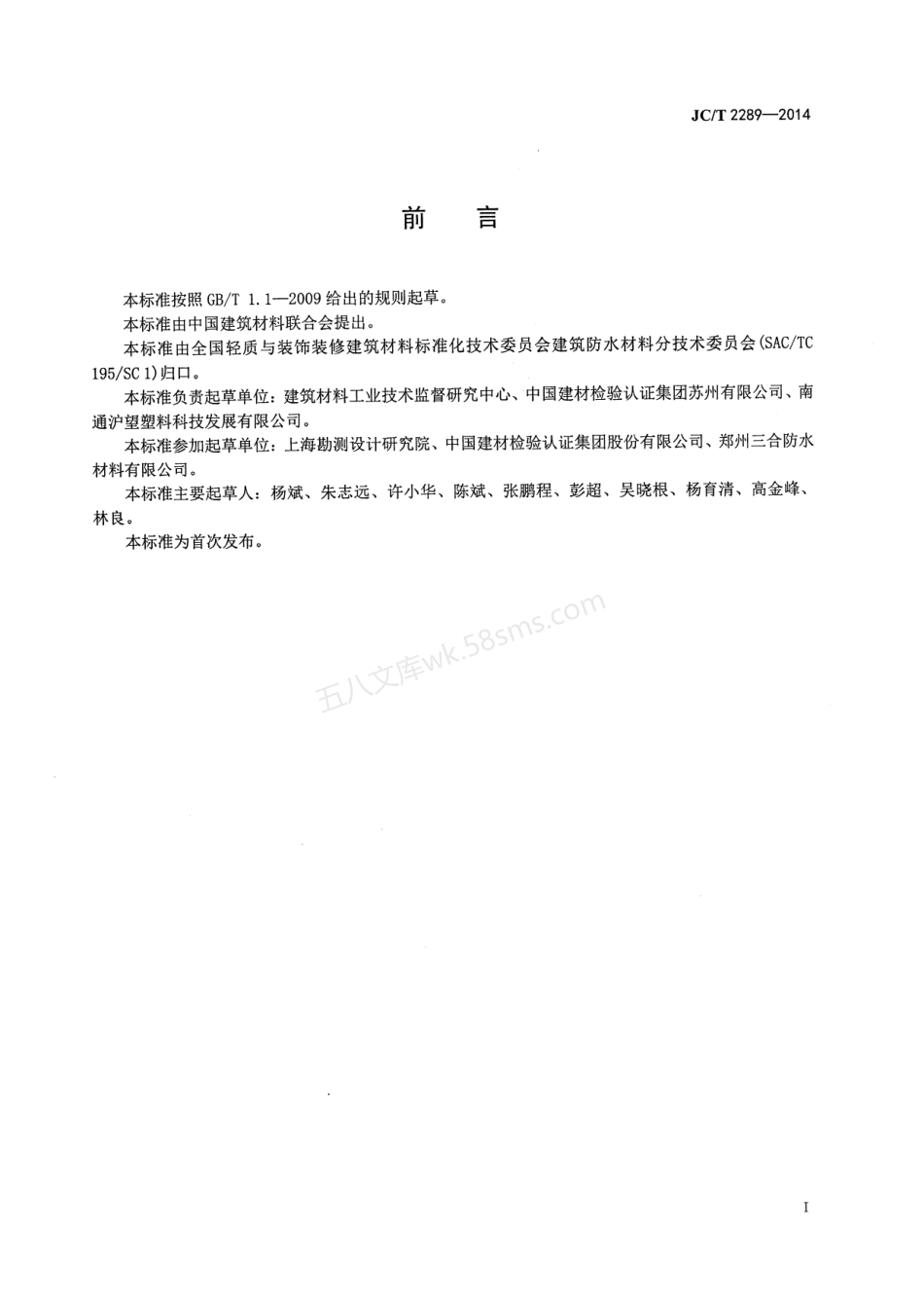 JCT 2289-2014 聚苯乙烯防护排水板.pdf_第2页