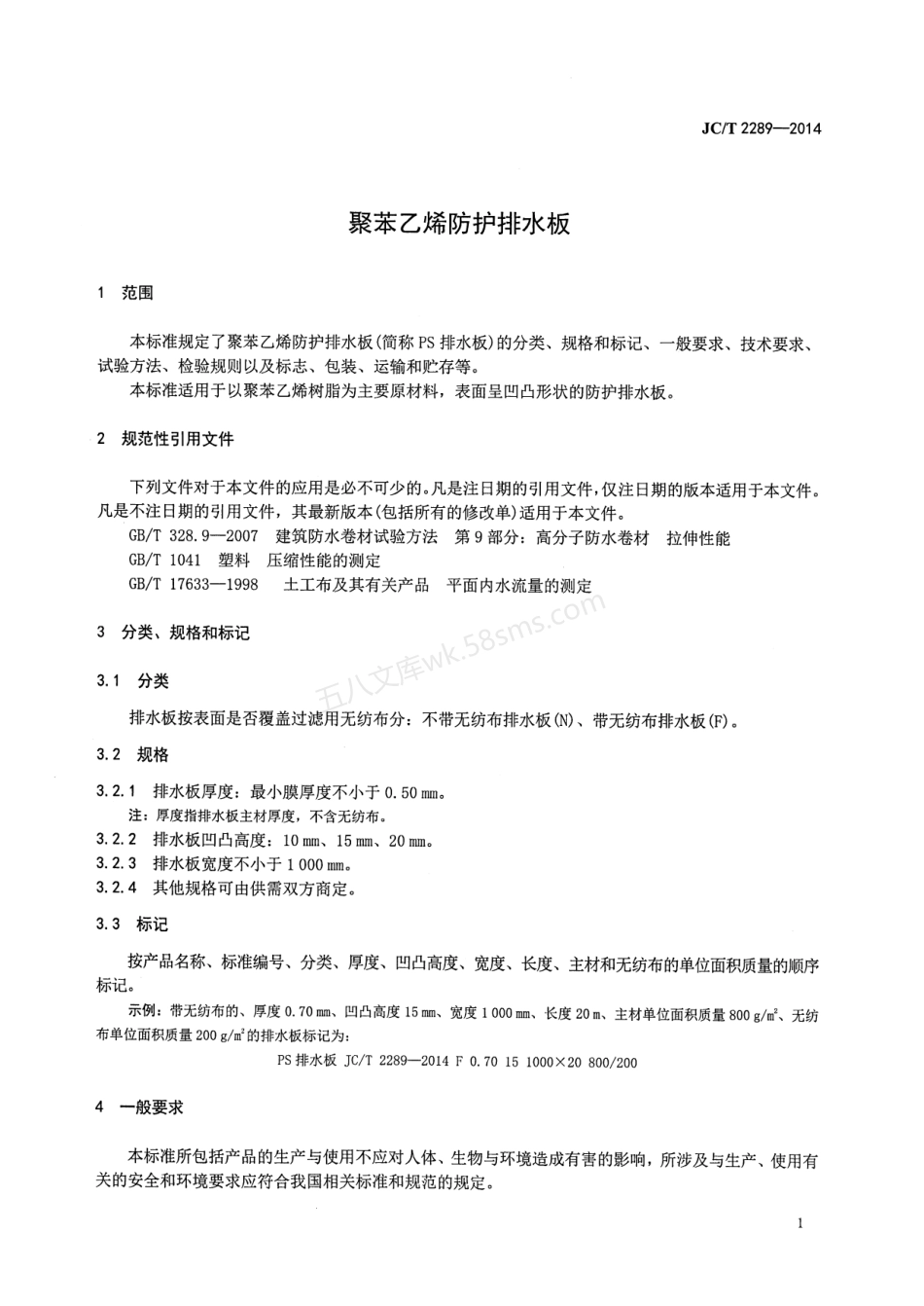 JCT 2289-2014 聚苯乙烯防护排水板.pdf_第3页