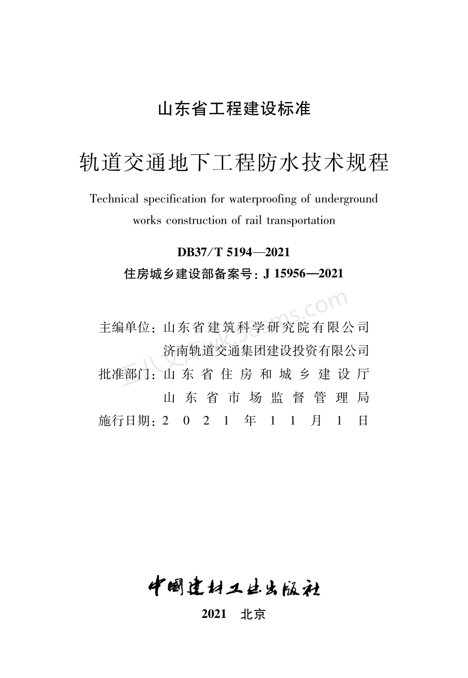 DB37T 5194-2021 轨道交通地下工程防水技术规程.pdf_第2页