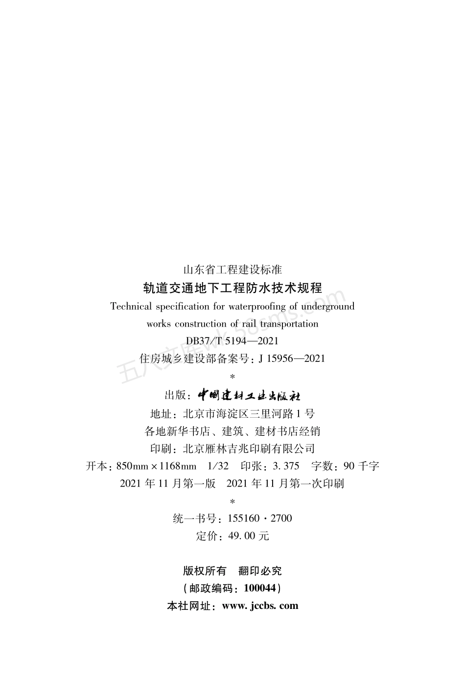 DB37T 5194-2021 轨道交通地下工程防水技术规程.pdf_第3页