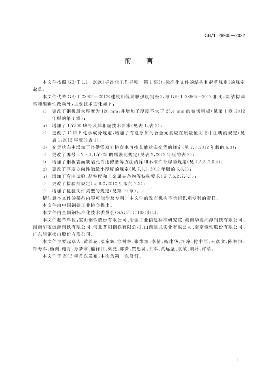 GBT 28905-2022 建筑用低屈服强度钢板.pdf_第2页