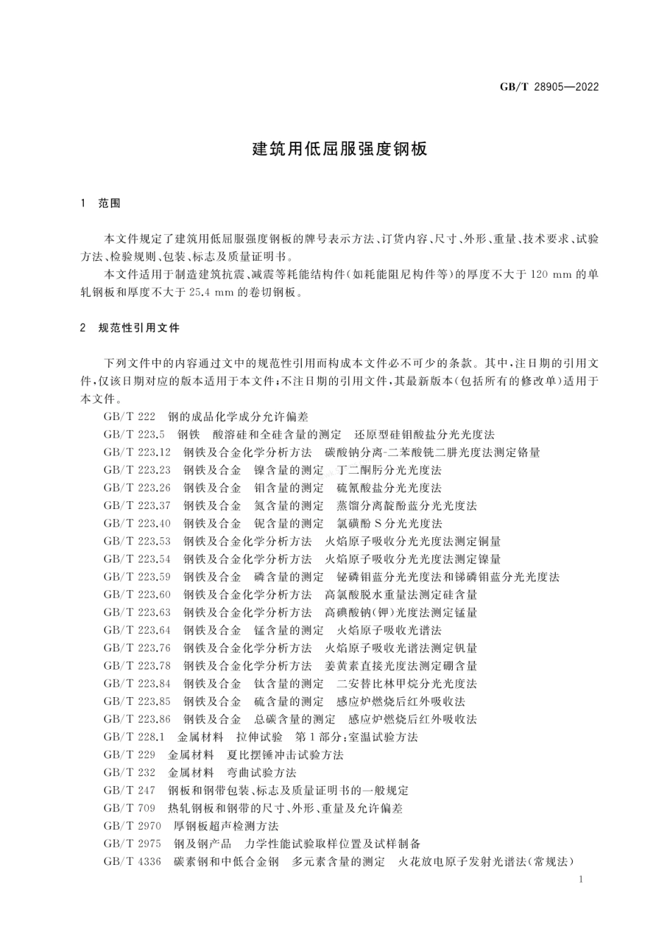 GBT 28905-2022 建筑用低屈服强度钢板.pdf_第3页