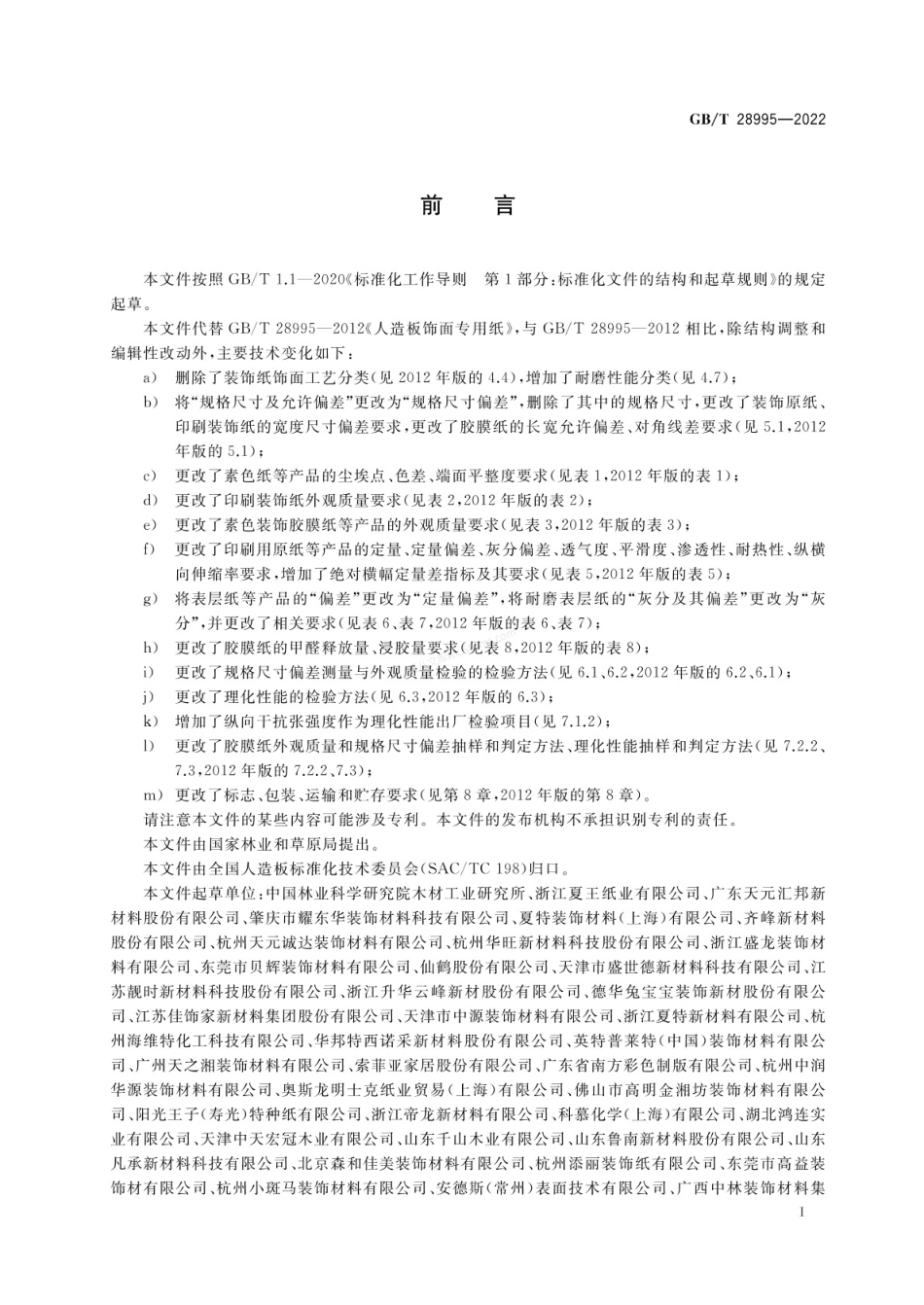 GBT 28995-2022 人造板饰面专用纸.pdf_第2页