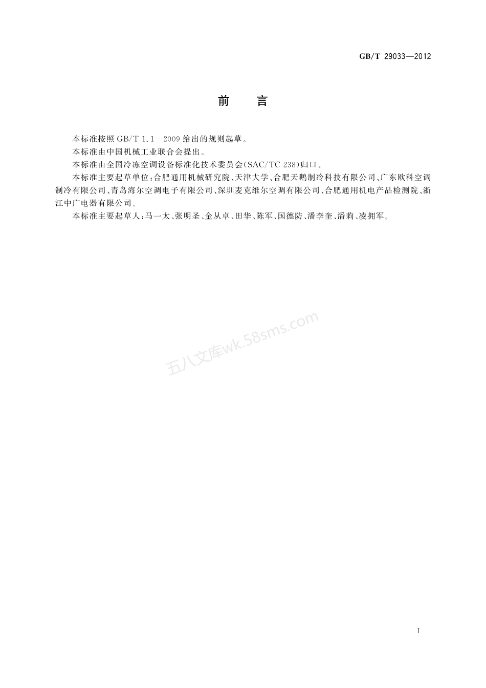 GBT 29033-2012 水-水热泵机组热力学完善度的计算方法.pdf_第2页