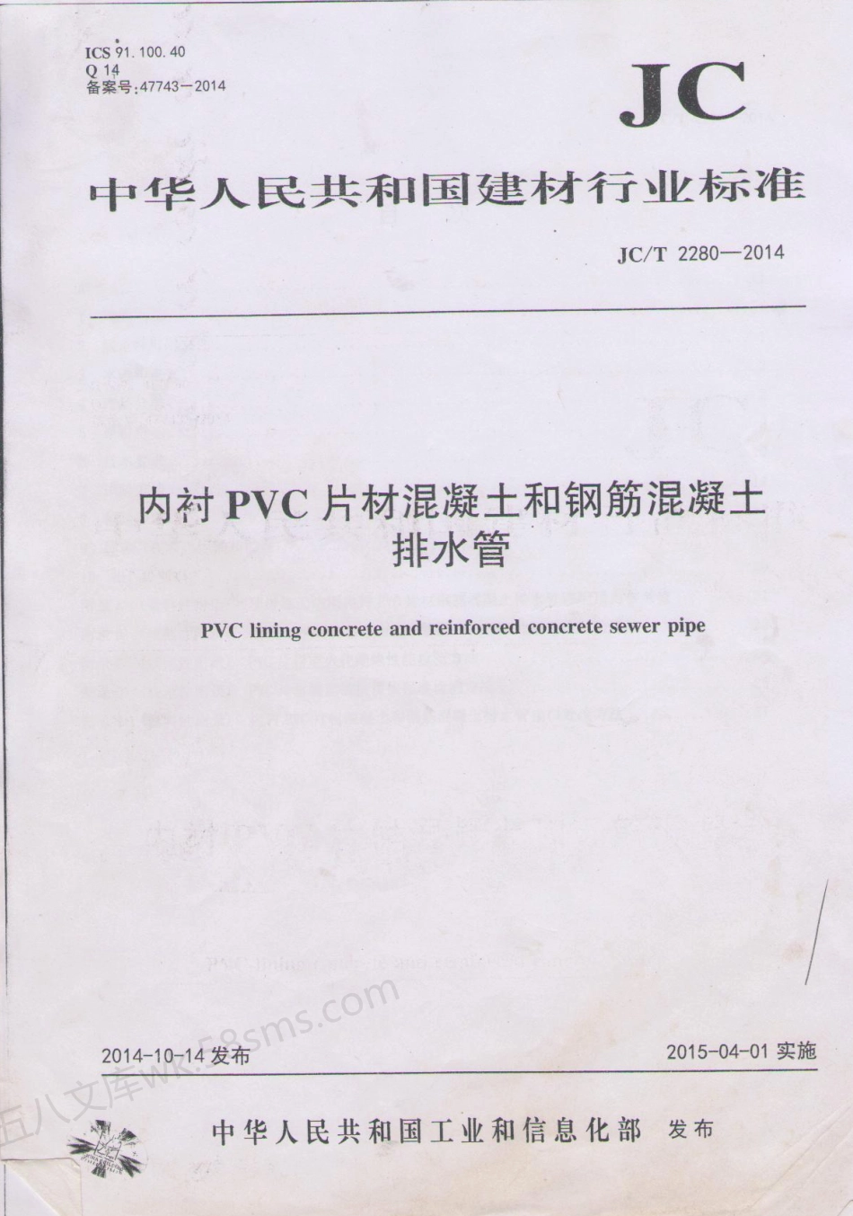 JCT 2280-2014 内衬PVC片材混凝土和钢筋混凝土排水管.pdf_第1页