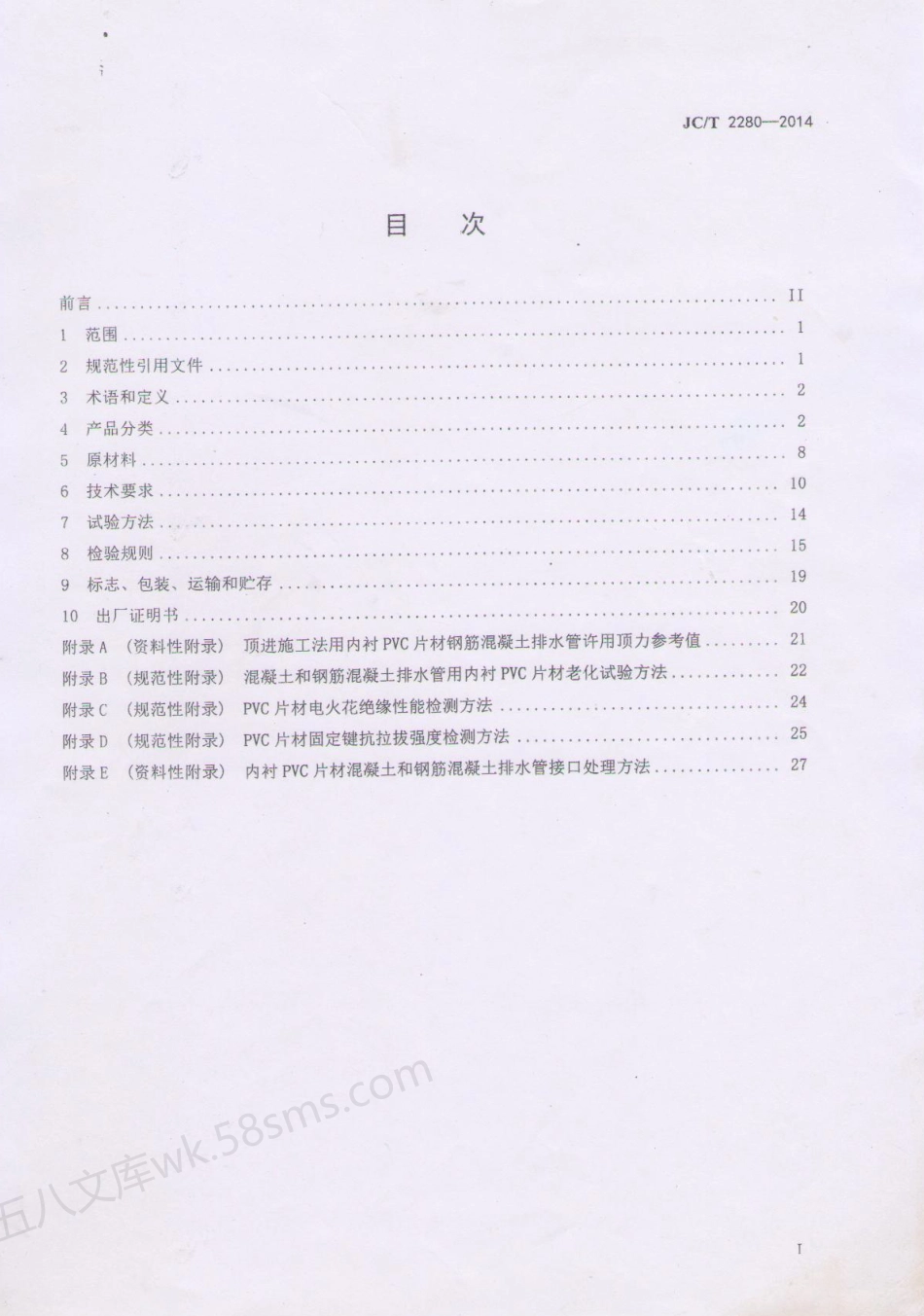JCT 2280-2014 内衬PVC片材混凝土和钢筋混凝土排水管.pdf_第2页