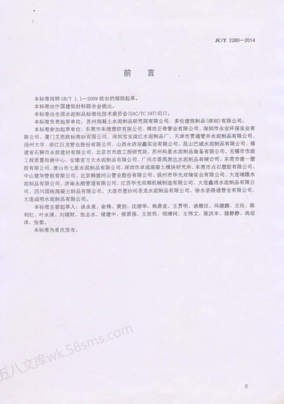 JCT 2280-2014 内衬PVC片材混凝土和钢筋混凝土排水管.pdf_第3页