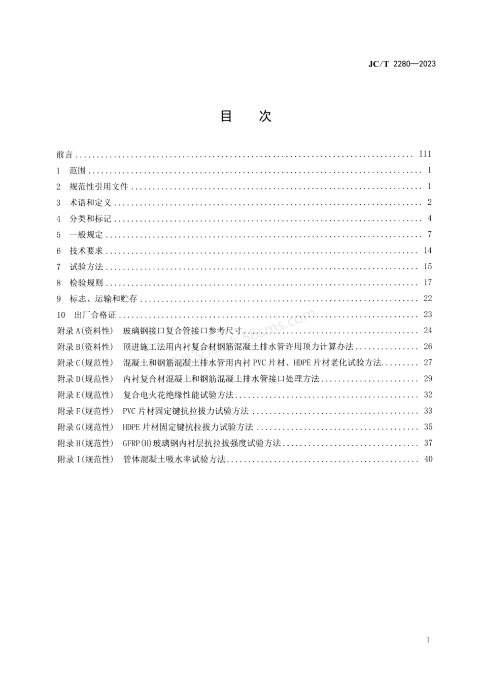 JCT 2280-2023 内衬复合材混凝土和钢筋混凝土排水管.pdf_第2页