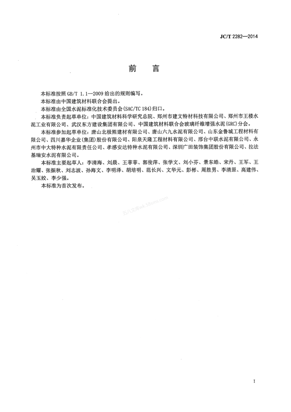 JCT 2282-2014 快凝快硬硫铝酸盐水泥.pdf_第2页