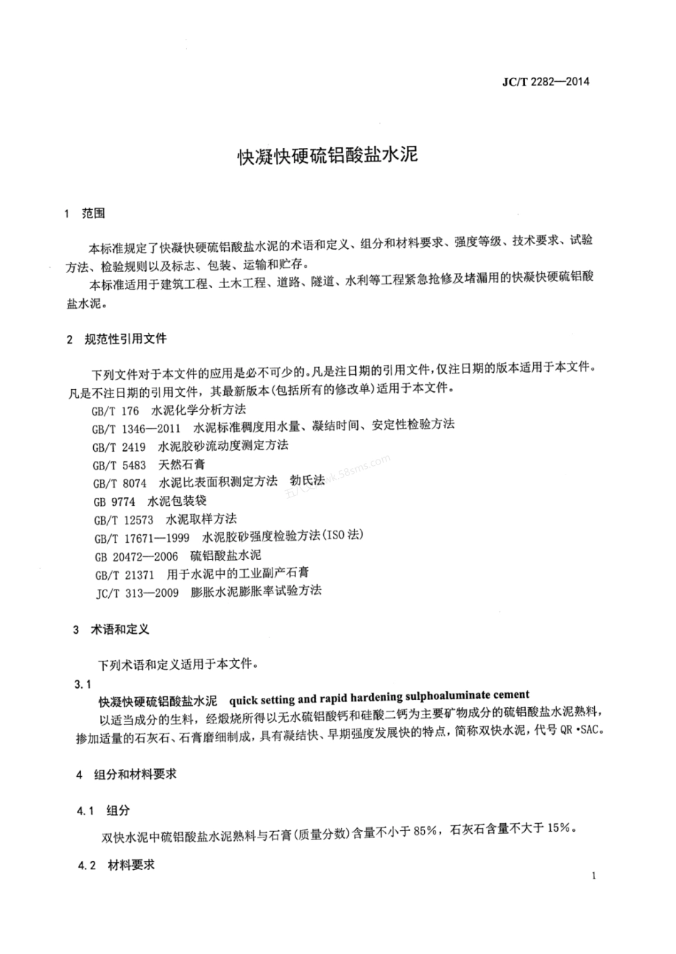 JCT 2282-2014 快凝快硬硫铝酸盐水泥.pdf_第3页