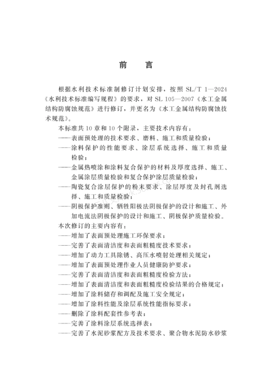 SLT 105-2025 水工金属结构防腐蚀技术规范.pdf_第3页