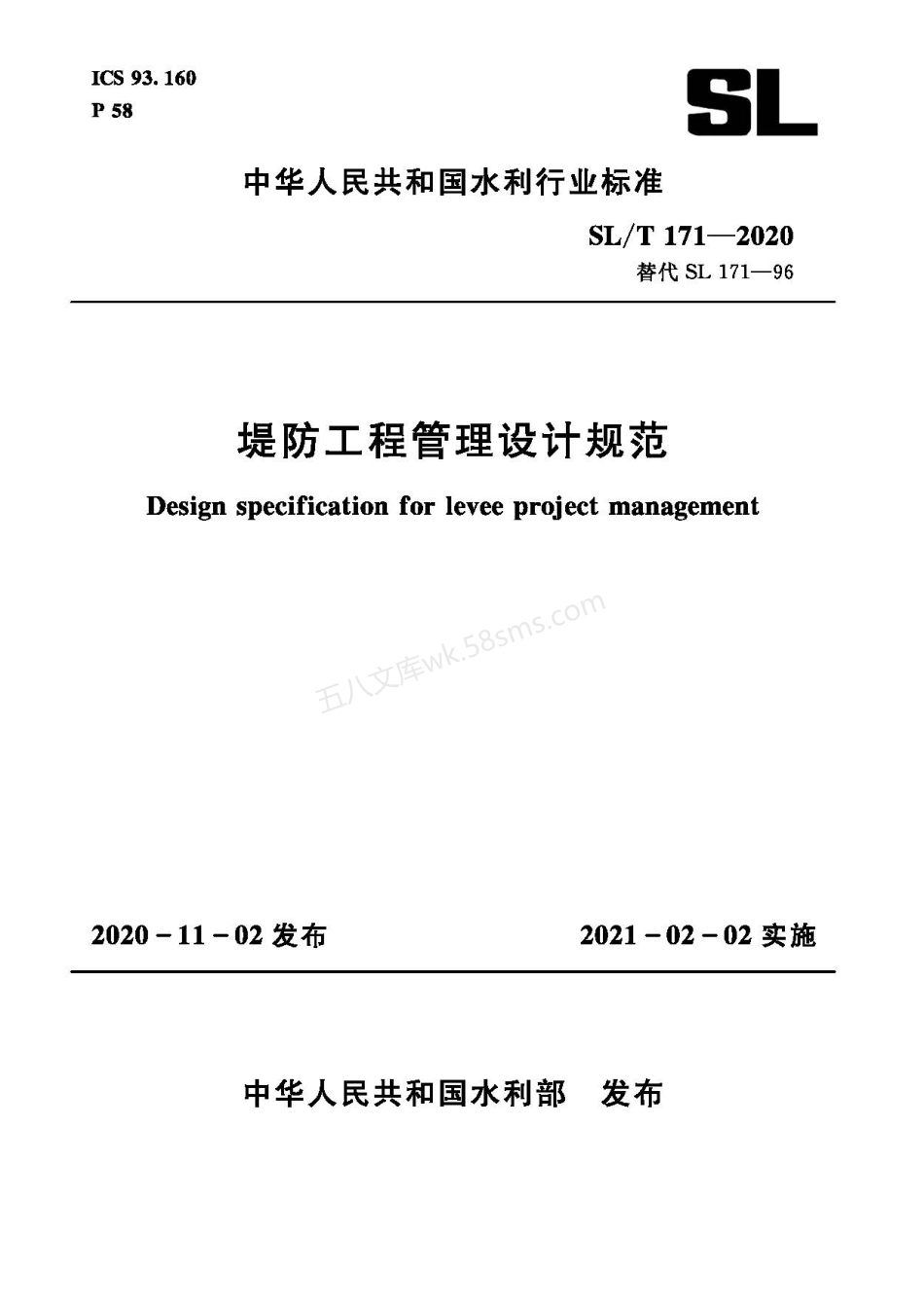 SLT 171-2020 堤防工程管理设计规范.pdf_第1页
