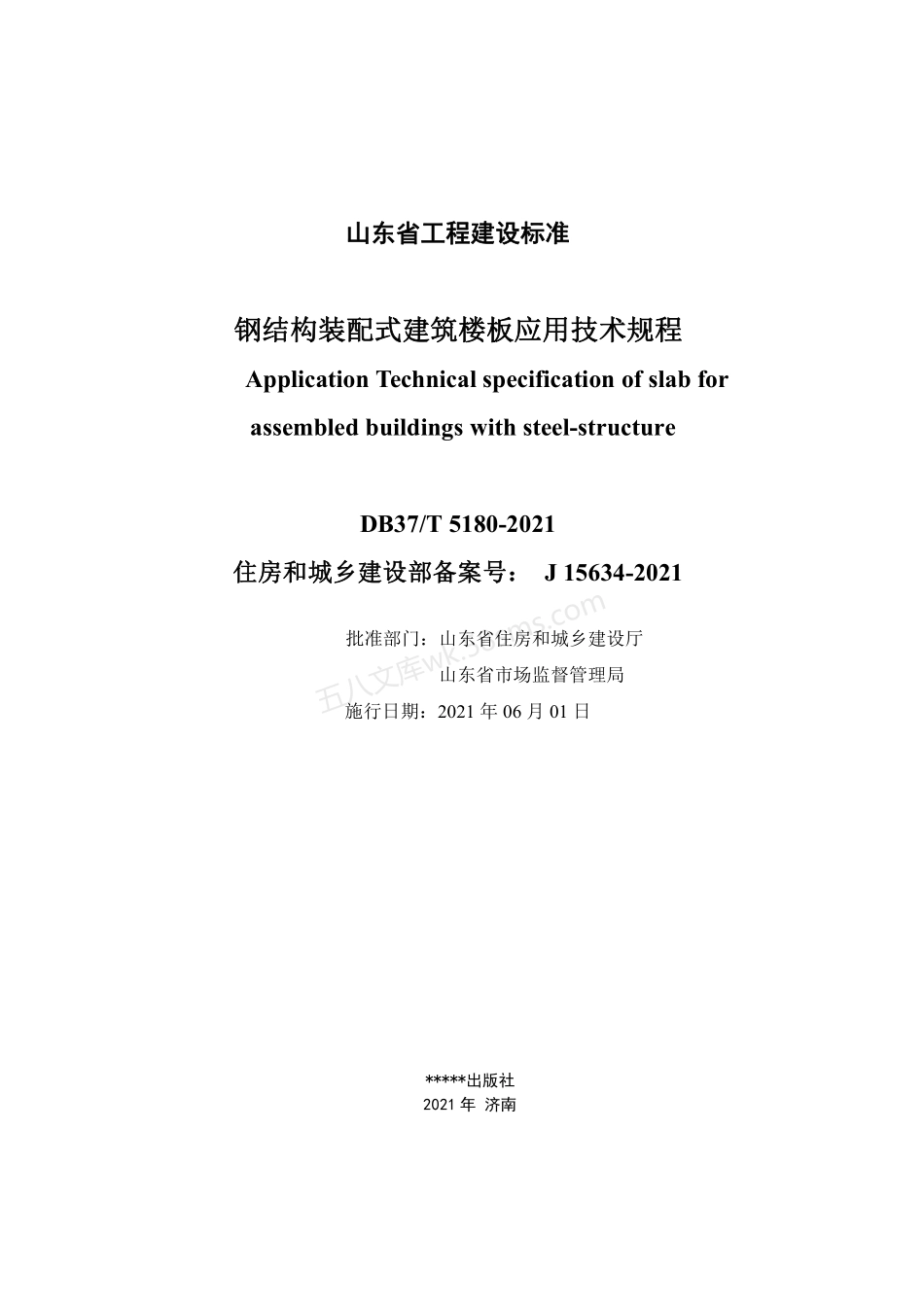 DB37T 5180-2021 钢结构装配式建筑楼板应用技术规程.pdf_第1页