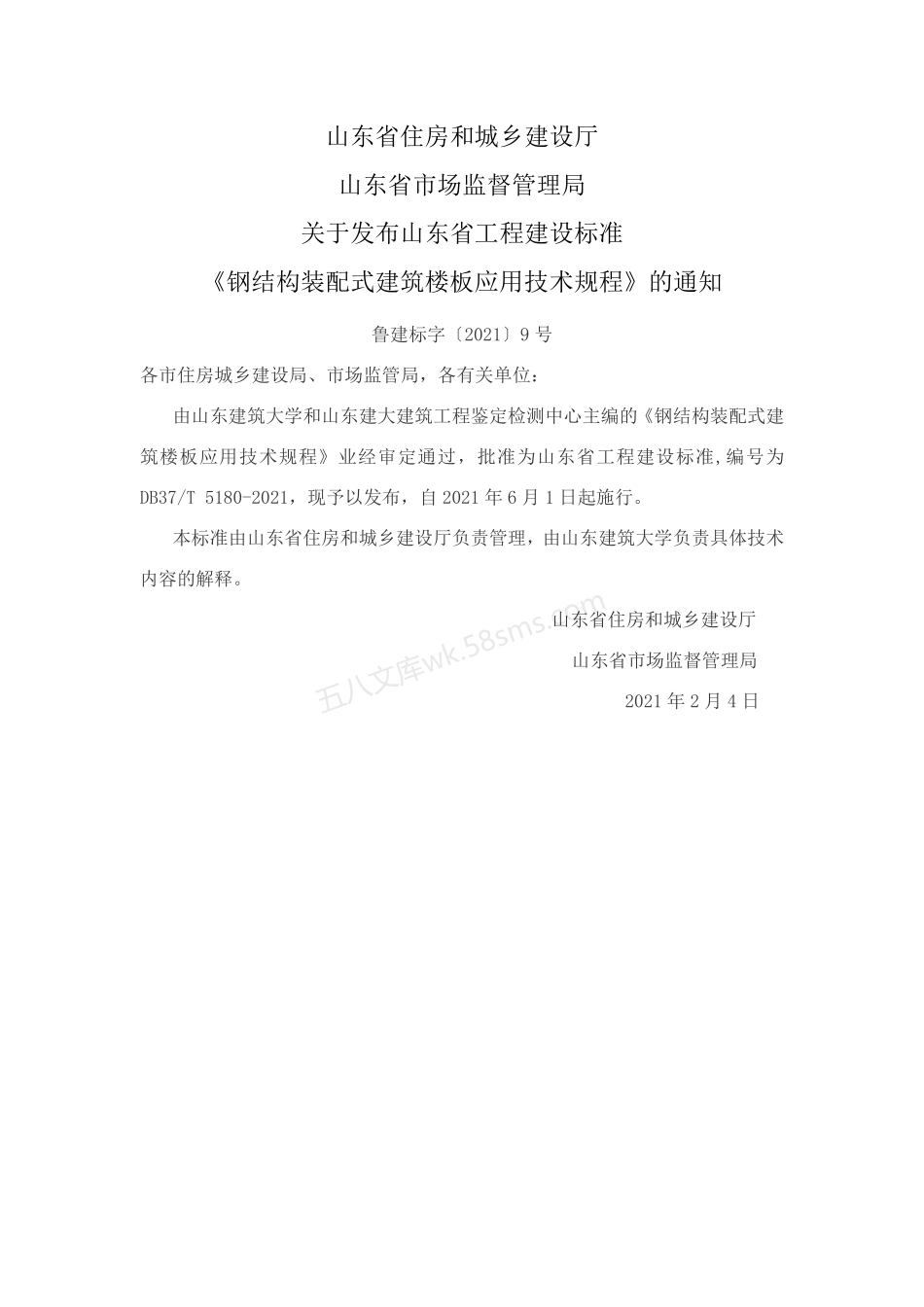 DB37T 5180-2021 钢结构装配式建筑楼板应用技术规程.pdf_第2页