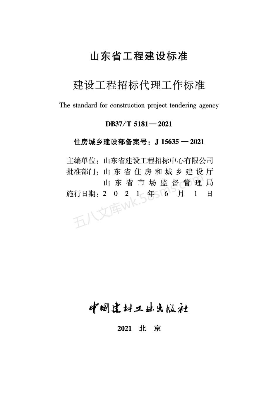 DB37T 5181-2021 建设工程招标代理工作标准.pdf_第2页