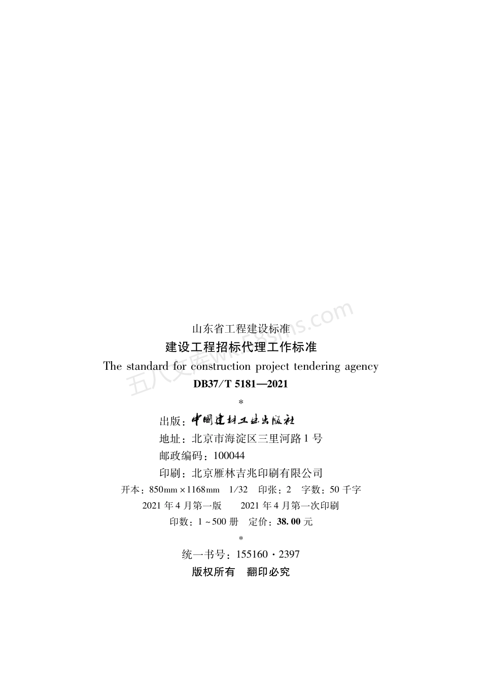 DB37T 5181-2021 建设工程招标代理工作标准.pdf_第3页