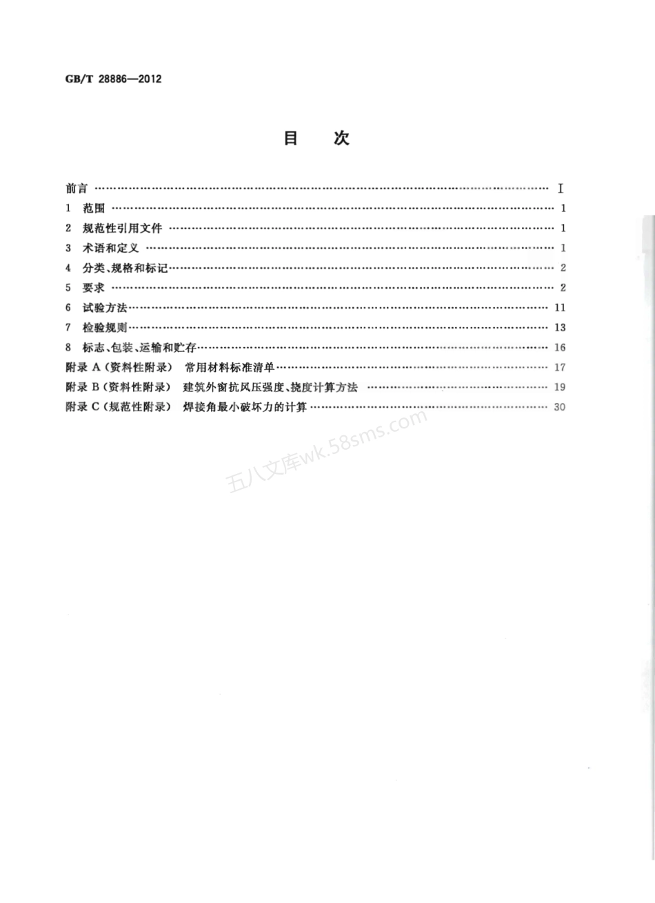 GBT 28886-2012 建筑用塑料门.pdf_第2页