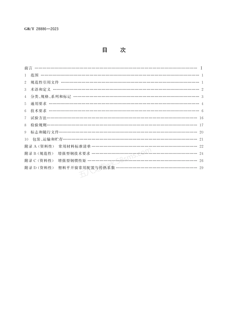 GBT 28886-2023 建筑用塑料门窗.pdf_第2页