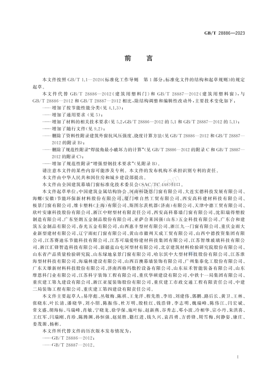 GBT 28886-2023 建筑用塑料门窗.pdf_第3页