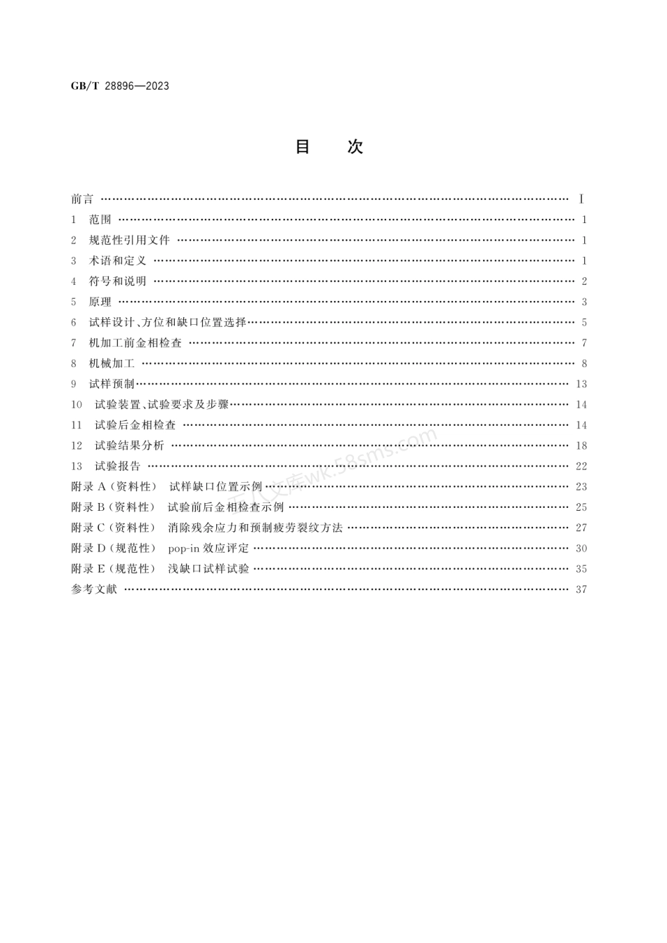 GBT 28896-2023 金属材料 焊接接头准静态断裂韧度测定的试验方法.pdf_第2页