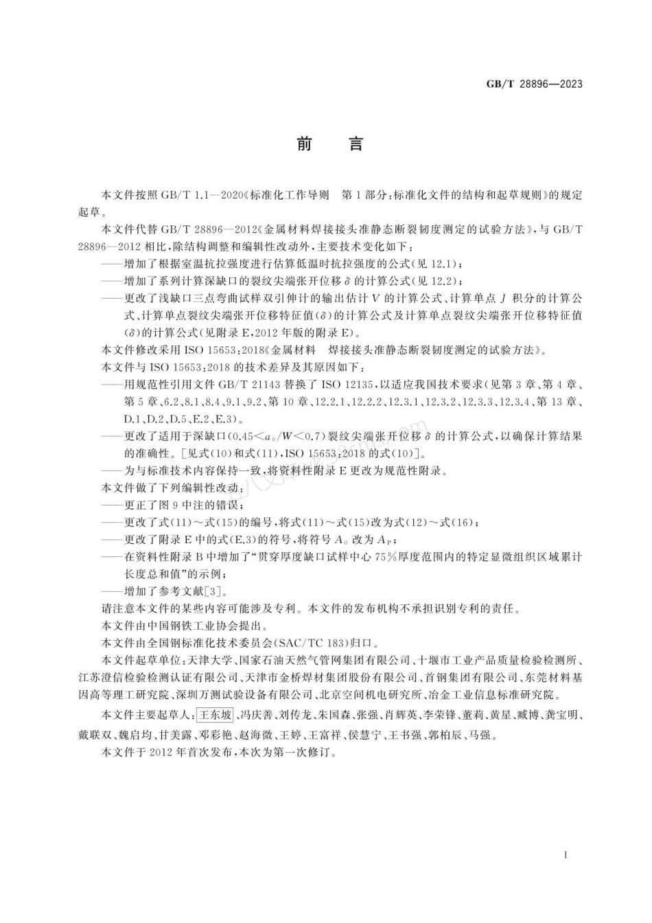 GBT 28896-2023 金属材料 焊接接头准静态断裂韧度测定的试验方法.pdf_第3页