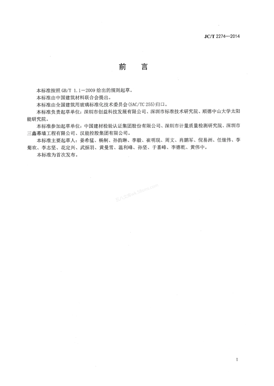JCT 2274-2014 建筑用薄膜光伏中空玻璃一致性评定要求.pdf_第2页