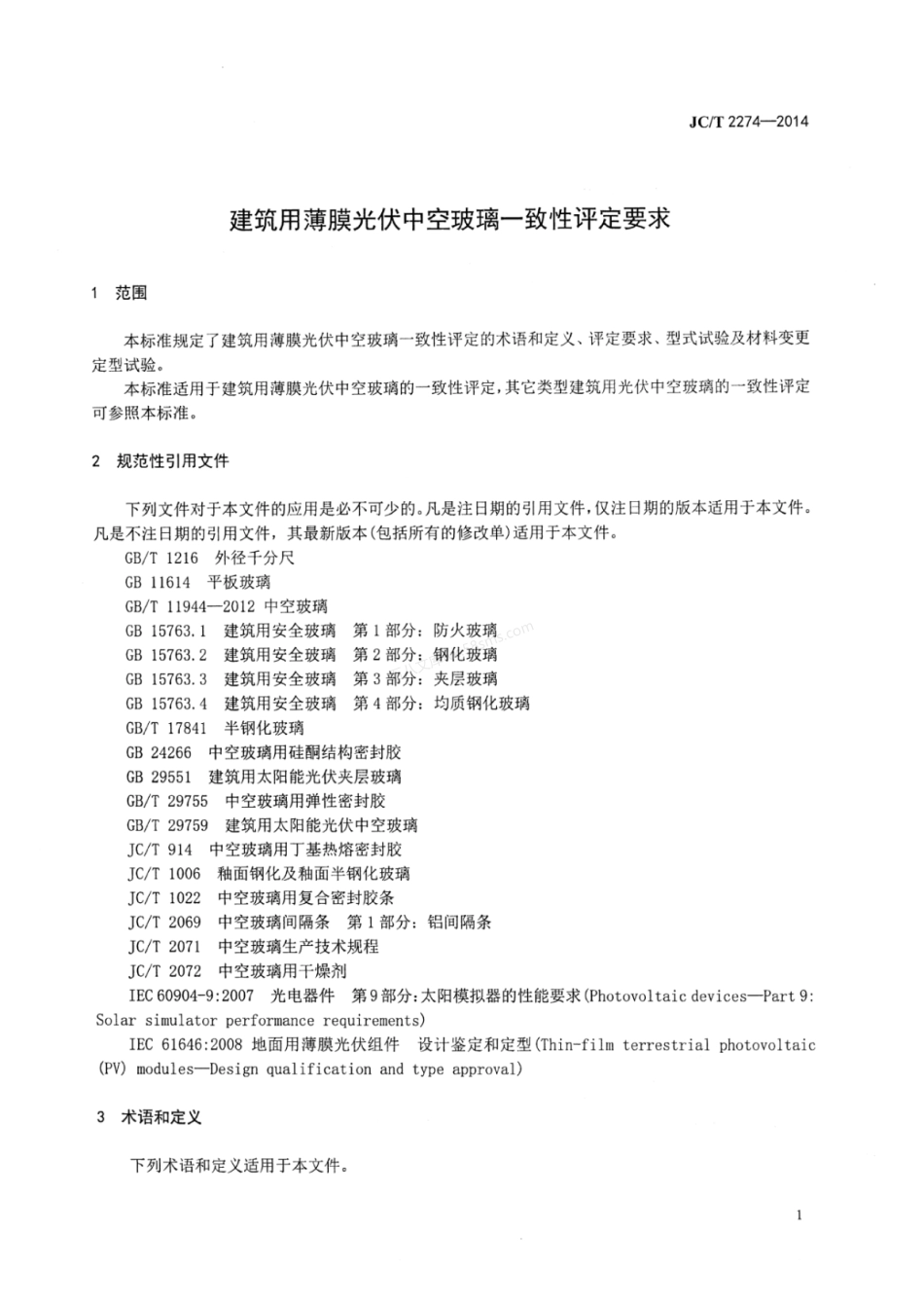 JCT 2274-2014 建筑用薄膜光伏中空玻璃一致性评定要求.pdf_第3页