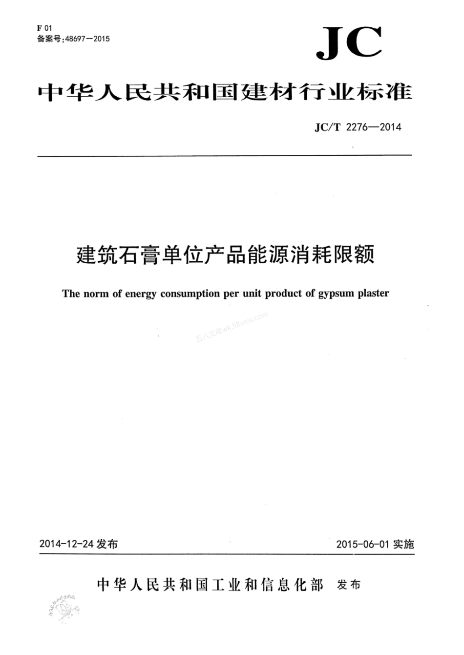 JCT 2276-2014 建筑石膏单位产品能源消耗限额.pdf_第1页