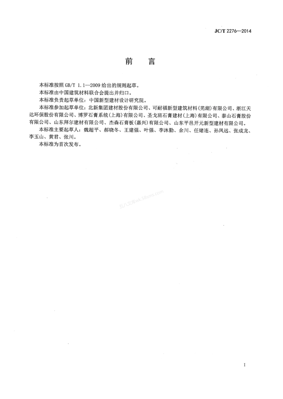 JCT 2276-2014 建筑石膏单位产品能源消耗限额.pdf_第2页