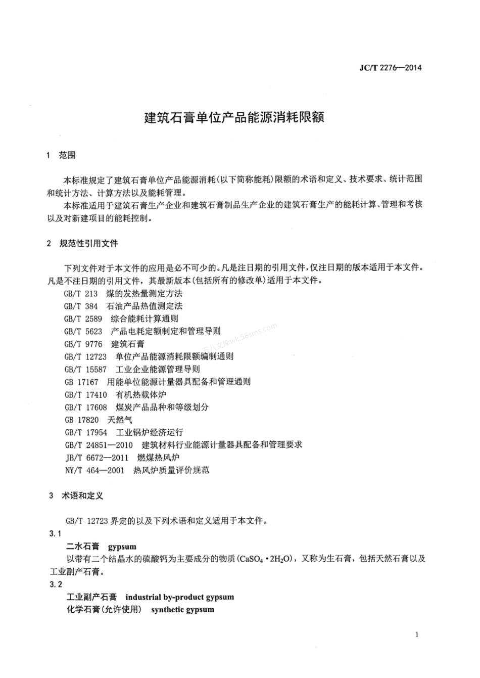JCT 2276-2014 建筑石膏单位产品能源消耗限额.pdf_第3页