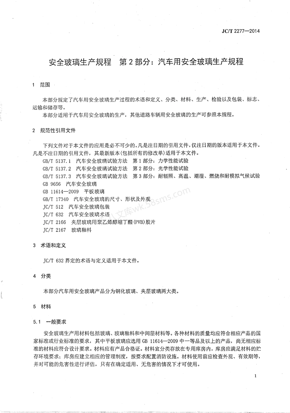 JCT 2277-2014 安全玻璃生产规程 第2部分：汽车用安全玻璃生产规程.pdf_第3页