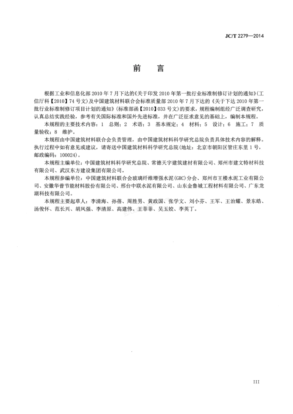 JCT 2279-2014 玻璃纤维增强水泥(GRC)屋面防水应用技术规程.pdf_第3页