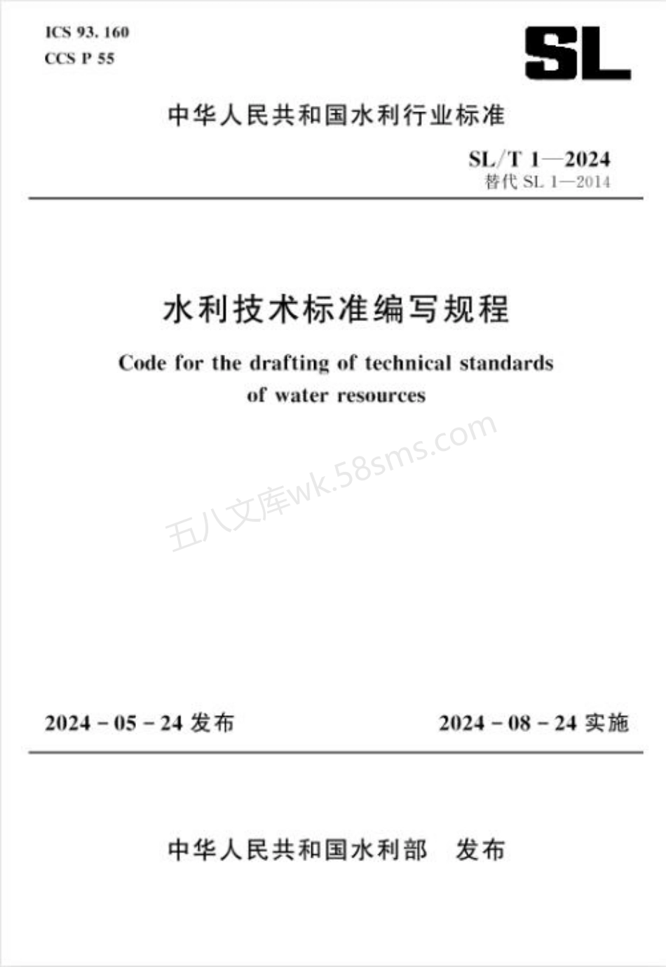 SLT 1-2024 水利技术标准编写规程.pdf_第1页
