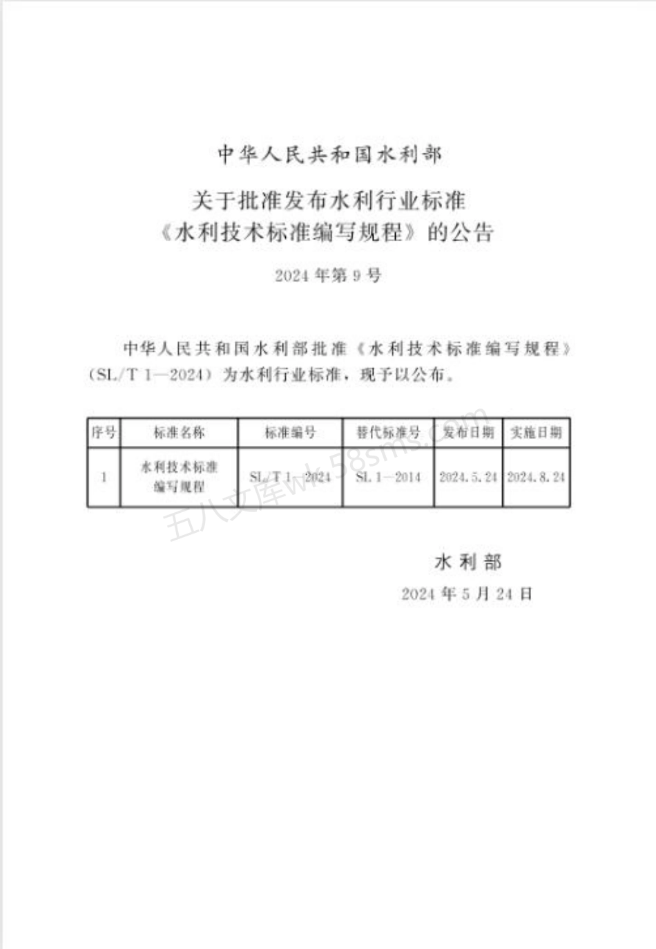 SLT 1-2024 水利技术标准编写规程.pdf_第2页