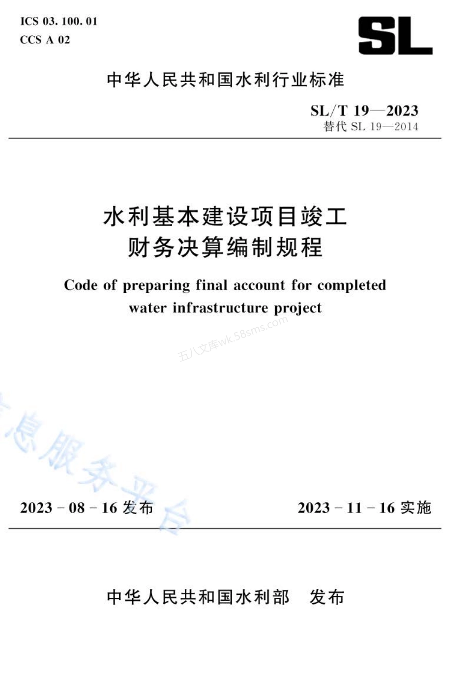 SLT 19-2023 水利基本建设项目竣工财务决算编制规程.pdf_第1页