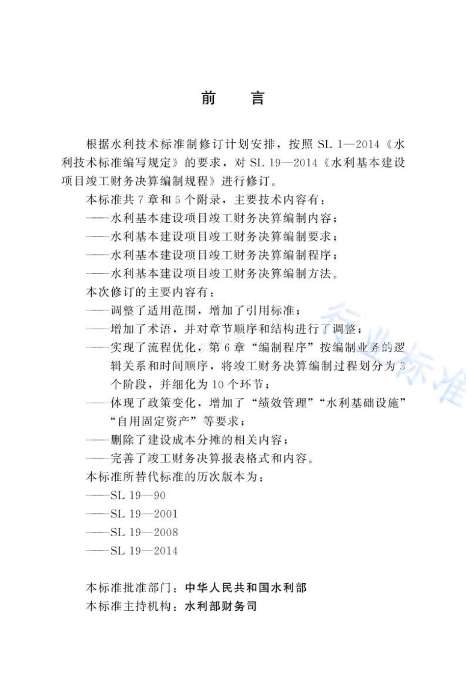 SLT 19-2023 水利基本建设项目竣工财务决算编制规程.pdf_第3页