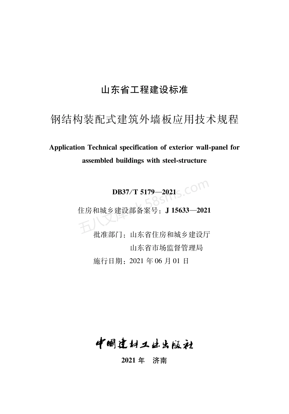 DB37T 5179-2021 钢结构装配式建筑外墙板应用技术规程.pdf_第1页